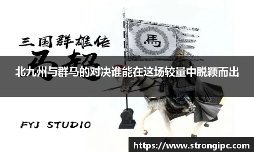 北九州与群马的对决谁能在这场较量中脱颖而出