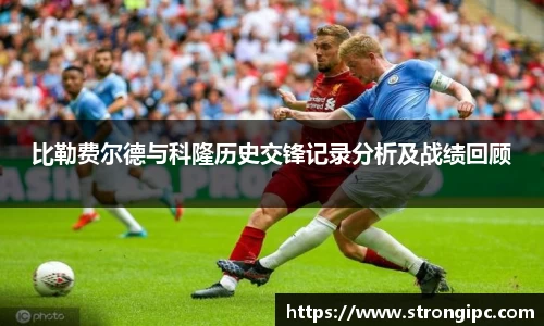 比勒费尔德与科隆历史交锋记录分析及战绩回顾