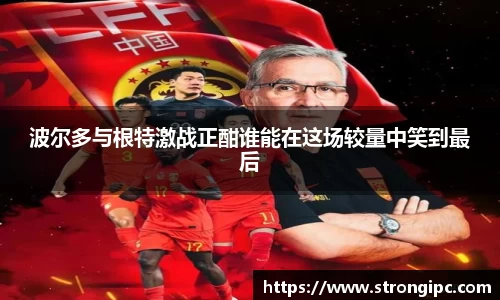 波尔多与根特激战正酣谁能在这场较量中笑到最后