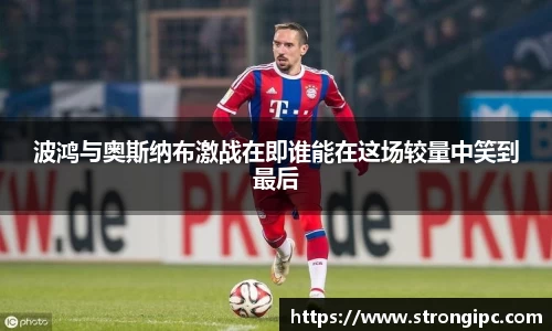 波鸿与奥斯纳布激战在即谁能在这场较量中笑到最后