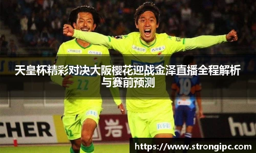天皇杯精彩对决大阪樱花迎战金泽直播全程解析与赛前预测