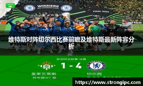 维特斯对阵切尔西比赛前瞻及维特斯最新阵容分析