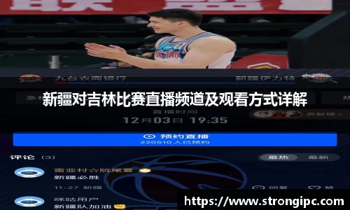 新疆对吉林比赛直播频道及观看方式详解
