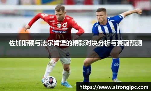 佐加斯顿与法尔肯堡的精彩对决分析与赛前预测