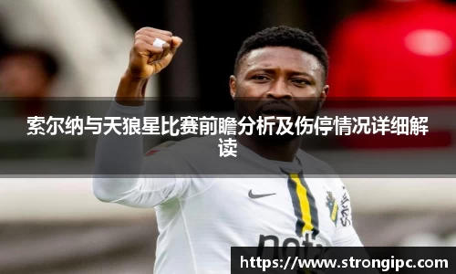 索尔纳与天狼星比赛前瞻分析及伤停情况详细解读