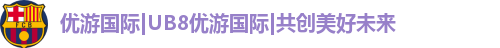 优游国际ub8登录